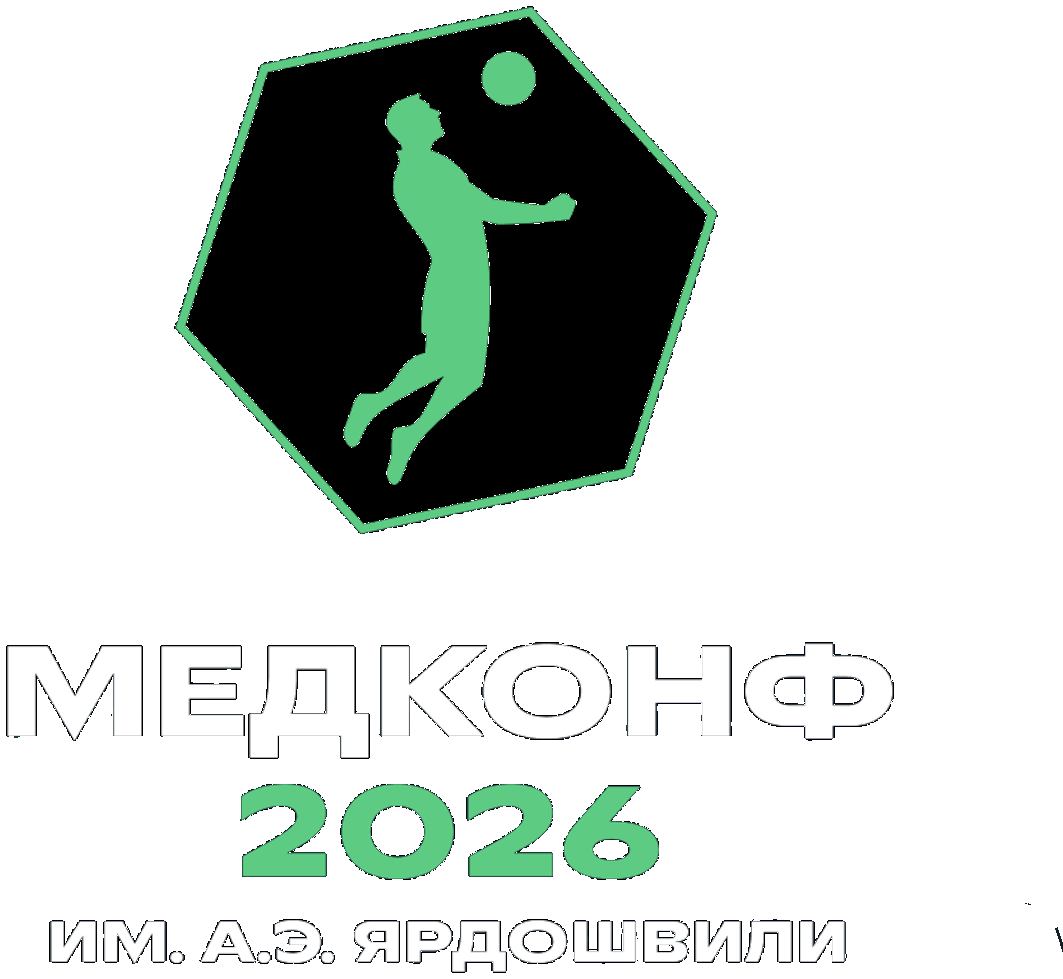 МЕДКОНФ 2026 им. А.Э. Ярдошвили