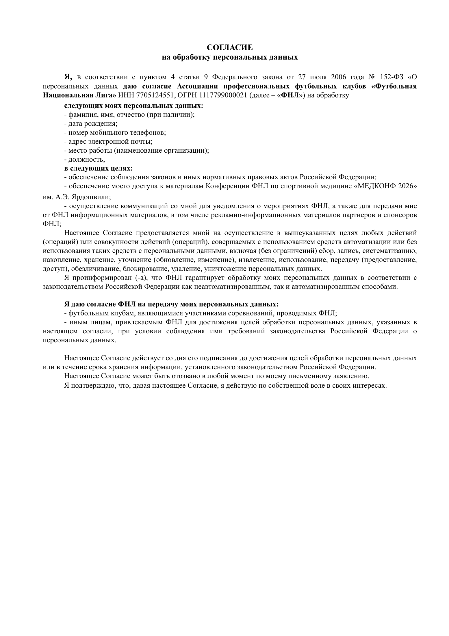 Согласие на обработку персональных данных